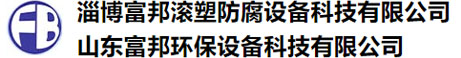 淄博99精品热视频这里只有精品滾塑防腐設備科（kē）技有限公司