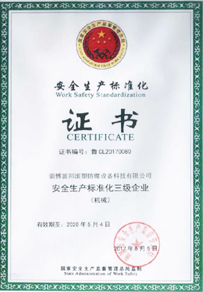 安全標準化（huà）證書
